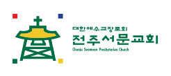 전주서문교회